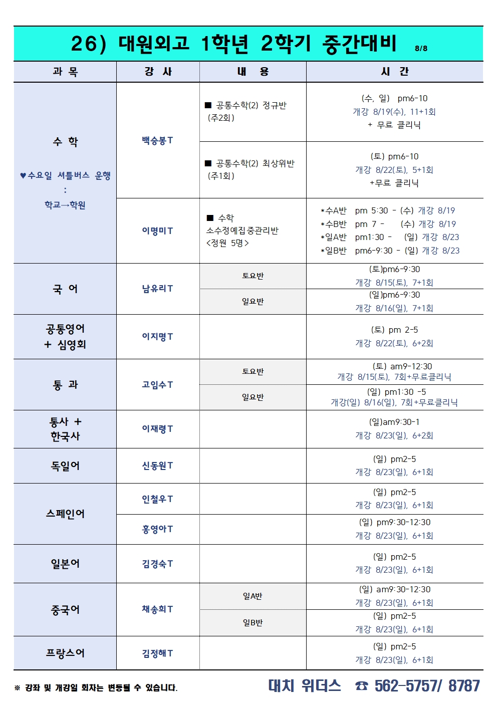 대원외고 고1 요약 시간표