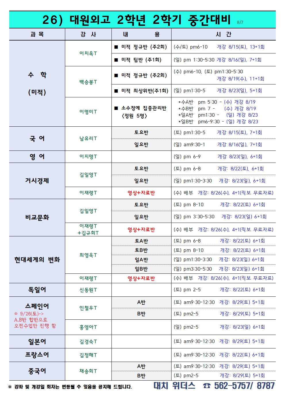 대원외고 고2 요약 시간표