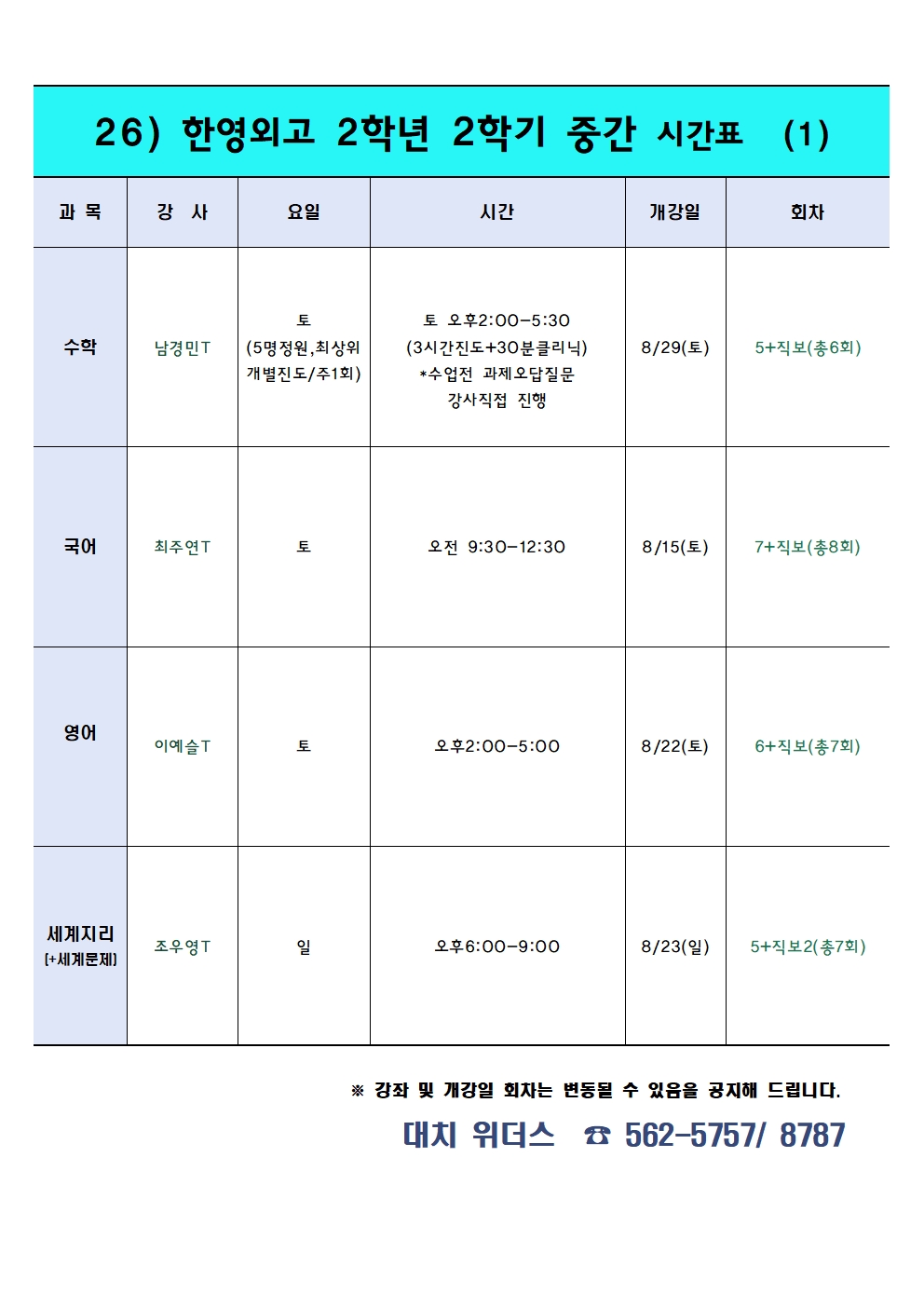한영외고 고2 요약 시간표