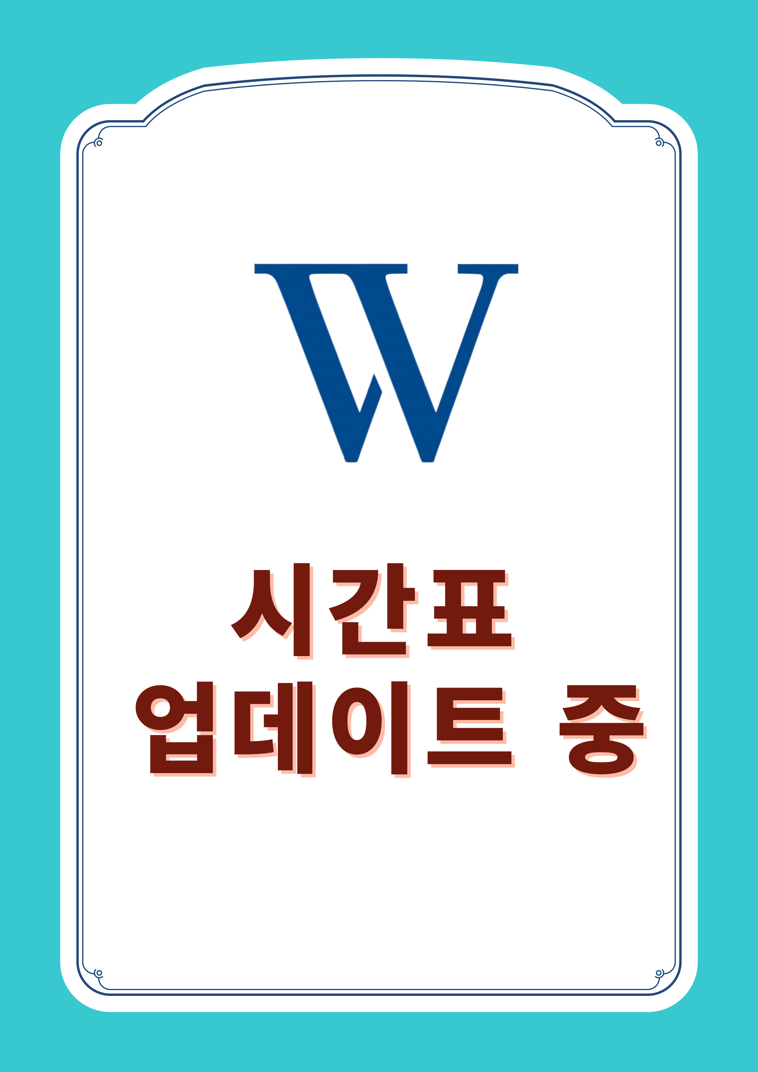 중등관 중1 요약 시간표